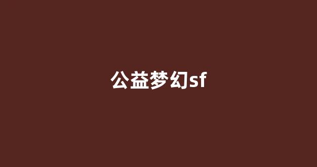 梦幻西游sf发布网