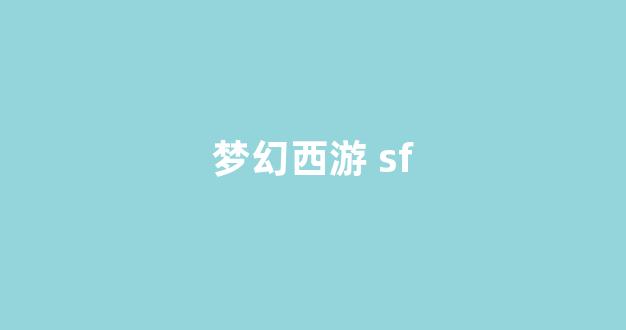 梦幻西游sf一条龙