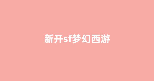 今日新开梦幻西游sf